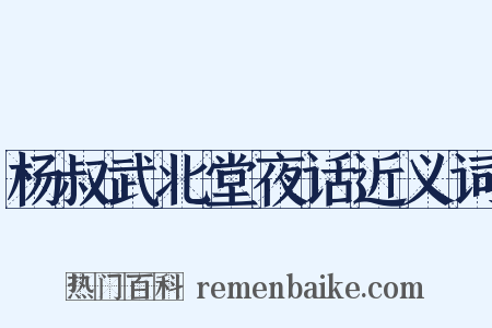 杨叔武北堂夜话近义词是什么意思的图片